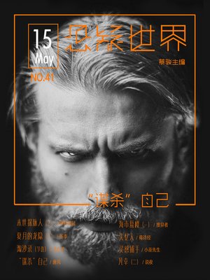 cover image of No.041悬疑世界·“谋杀”自己